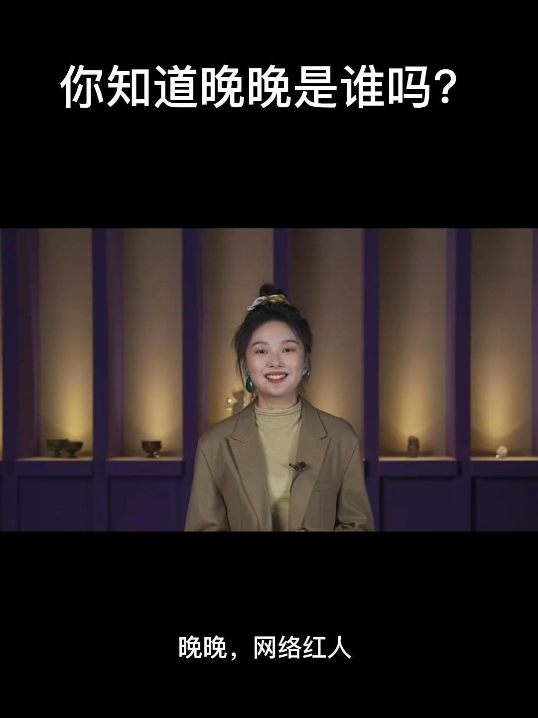 你知道晚晚是谁吗?
