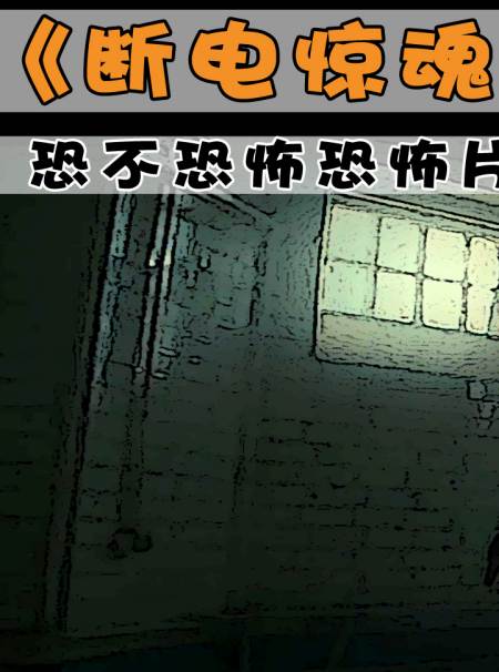 《断电惊魂》有黑暗恐惧症的女护士,在停电的医院里值夜班1-度小视
