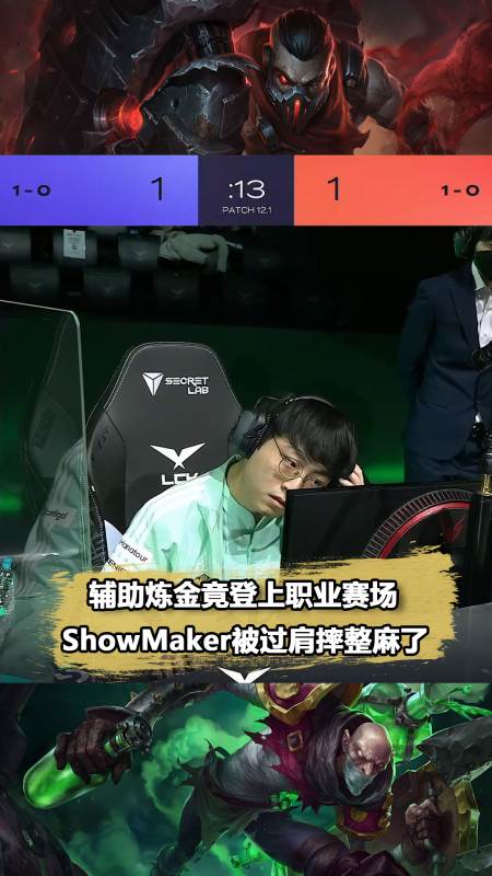 炼金辅助登上lck赛场showmaker这波被秀麻了