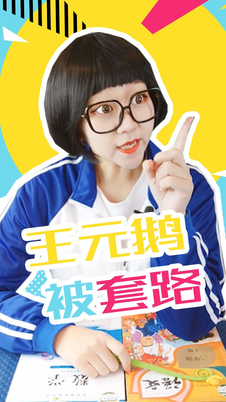 王元鹅被套路搞笑小剧场恶搞课堂老师问题奇葩套路