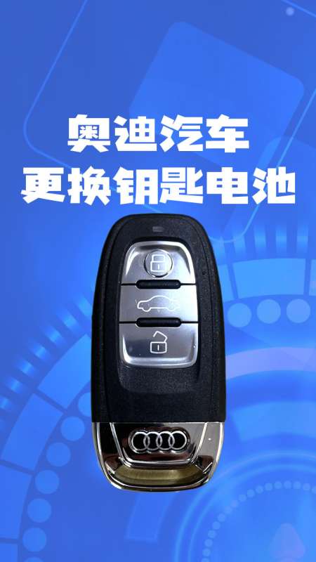 新款奥迪a3a4a6a6lq3q5lq7a5遥控钥匙更换电池教程-度小视