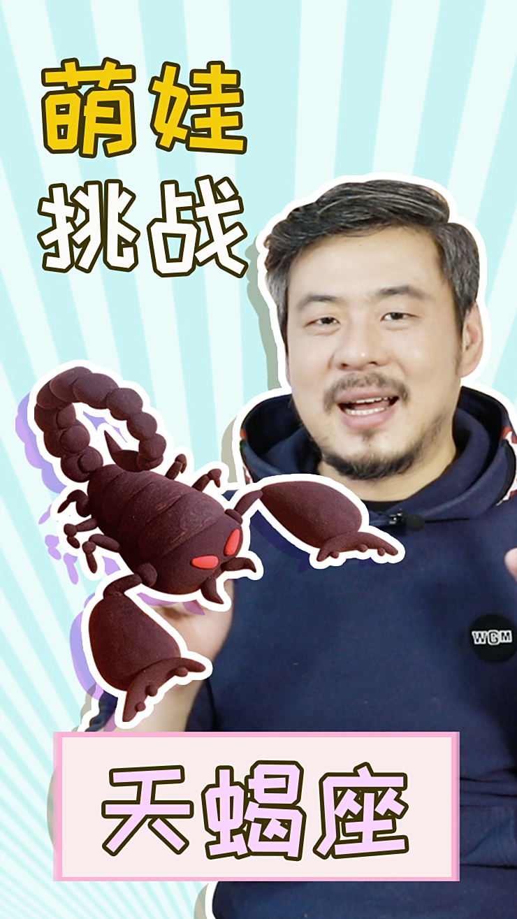 粘土教程蝎子挑战天蝎座小帅哥