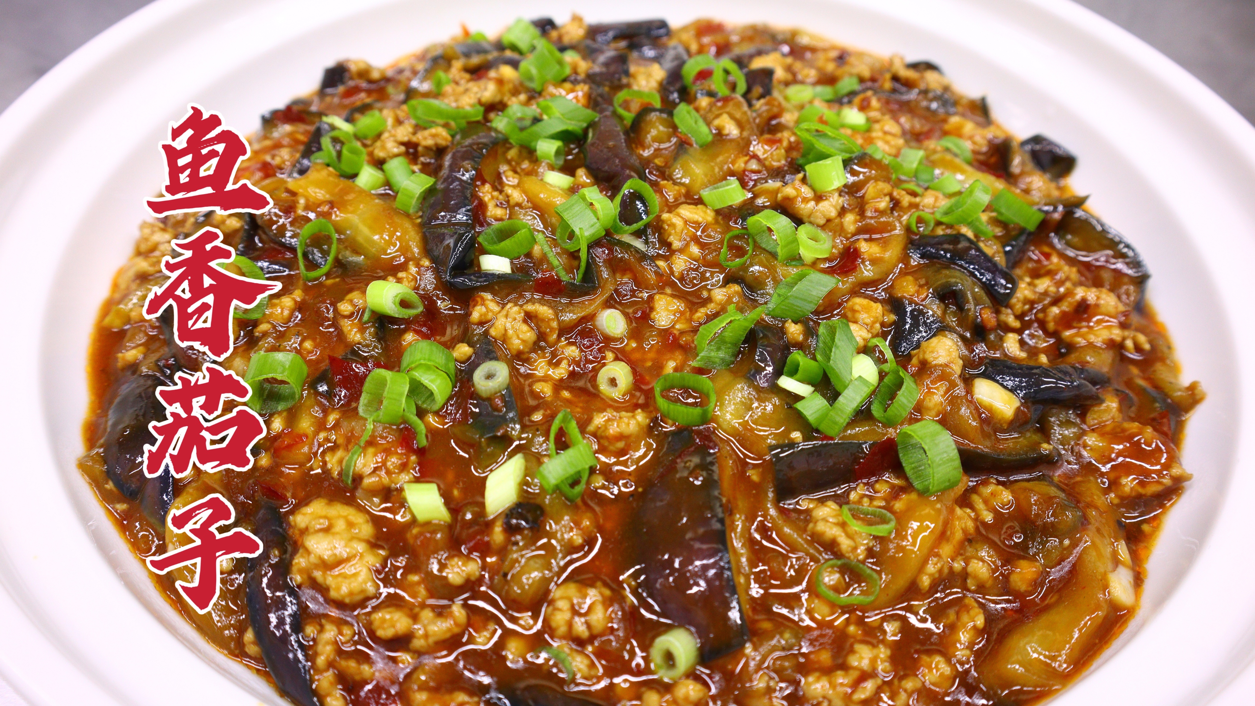 数一数二的下饭菜，鱼香茄子这样做家常不过油，色味俱佳，要学会