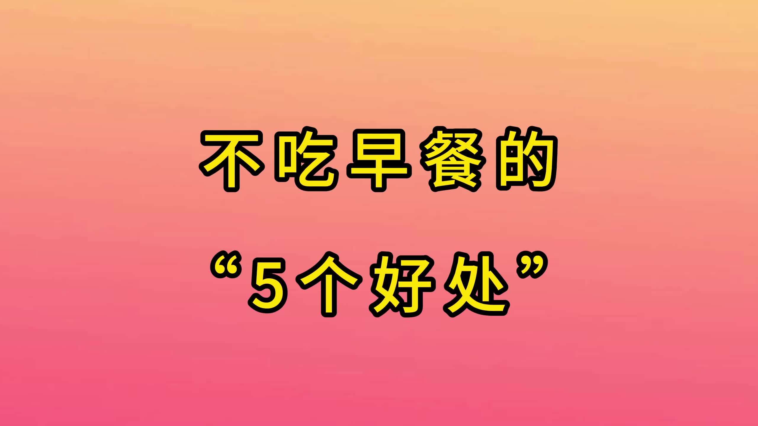 不吃早餐的“5个好处”,看看都是啥?