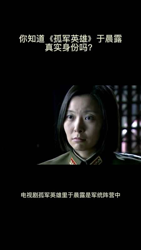 你知道《孤军英雄》于晨露真实身份吗?-度小视