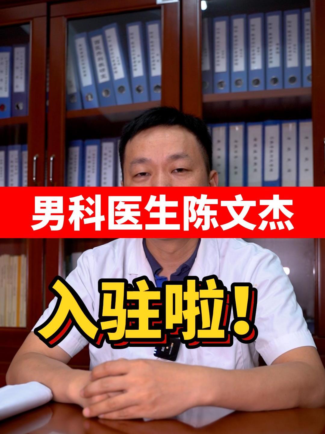 陈文杰入驻医生介绍