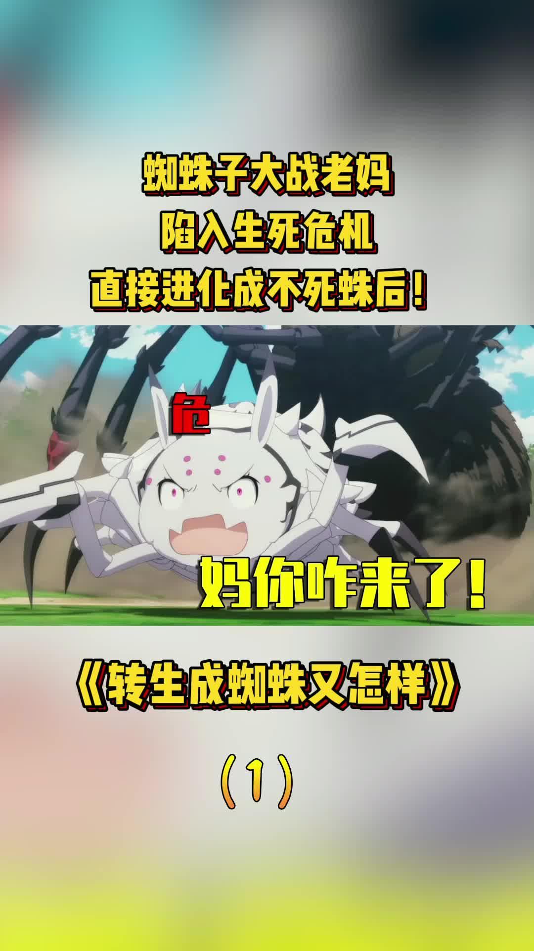 转生:蜘蛛子大战老妈陷入生死危机,最后直接进化成不死蛛后!