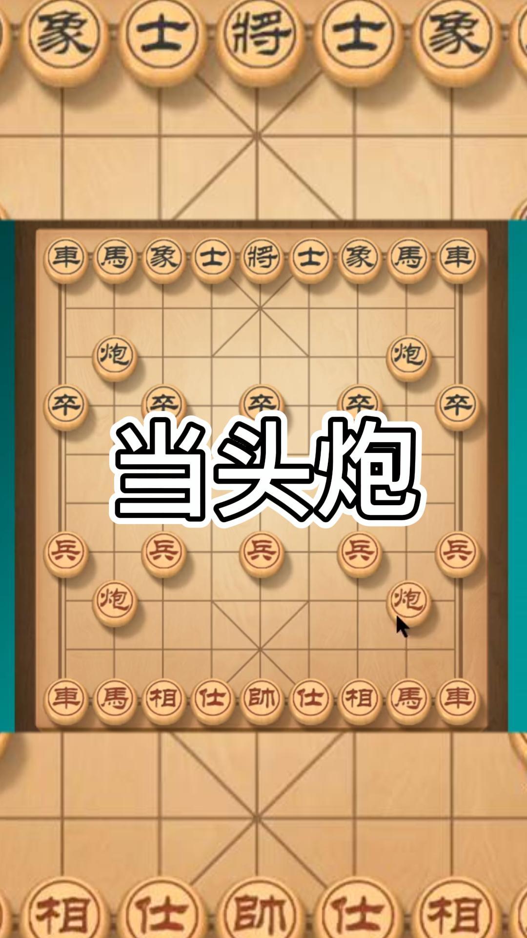 当头炮有一路从天而降的掌法赢棋简单的很