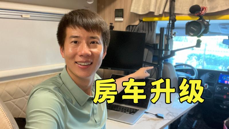 杨旭又给房车买了新装备小房车秒变工作室和移动影院
