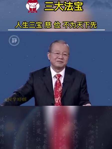 人生三宝慈是无我俭是自我约束不敢为天下先是不争