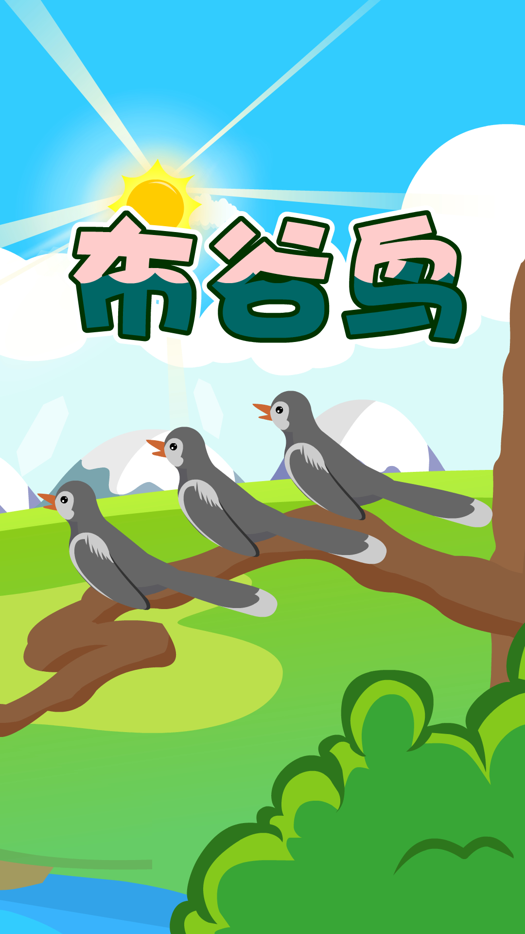 经典儿歌童谣《布谷鸟》声声叫,春天来到了!-度小视