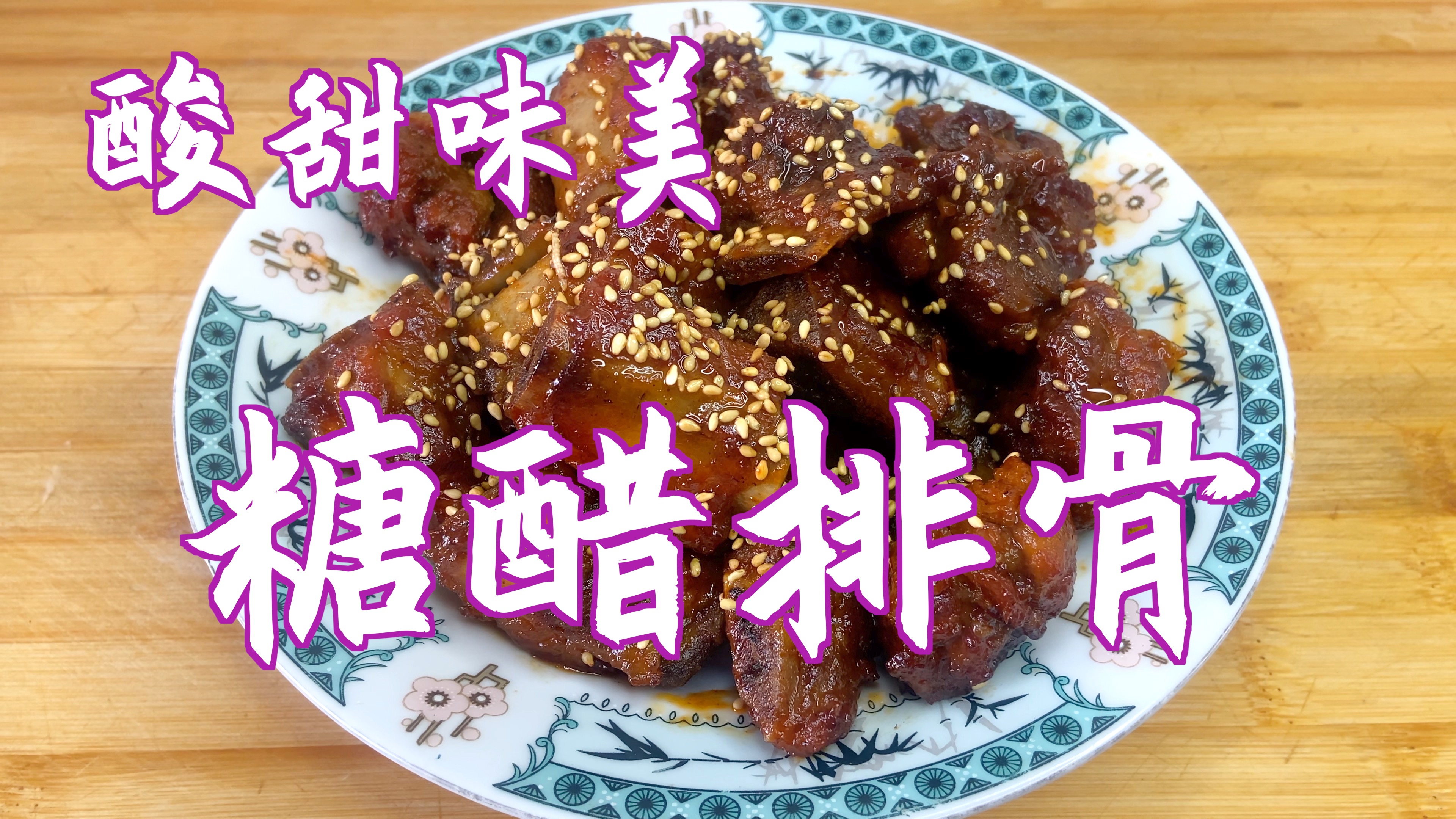 分享糖醋排骨的简单做法,口感酸甜,好吃不油腻