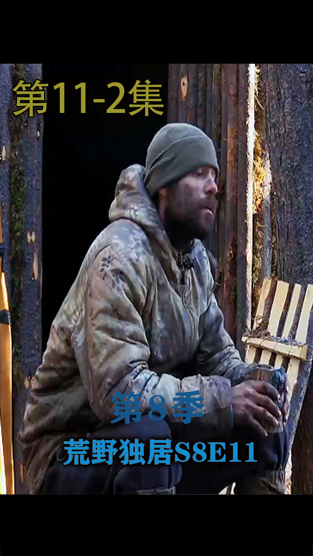 荒野独居第八季112完大佬靠智慧和实力赢得比赛喜获50万美刀