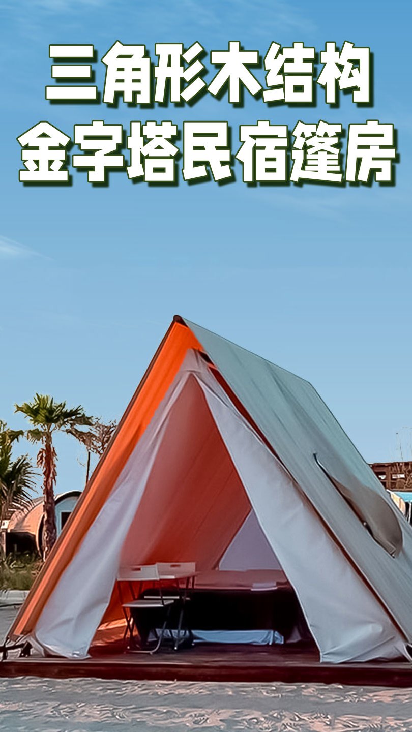 户外草坪露营基地轻奢三角形帐篷实木框架情侣民宿帐篷度假村小屋