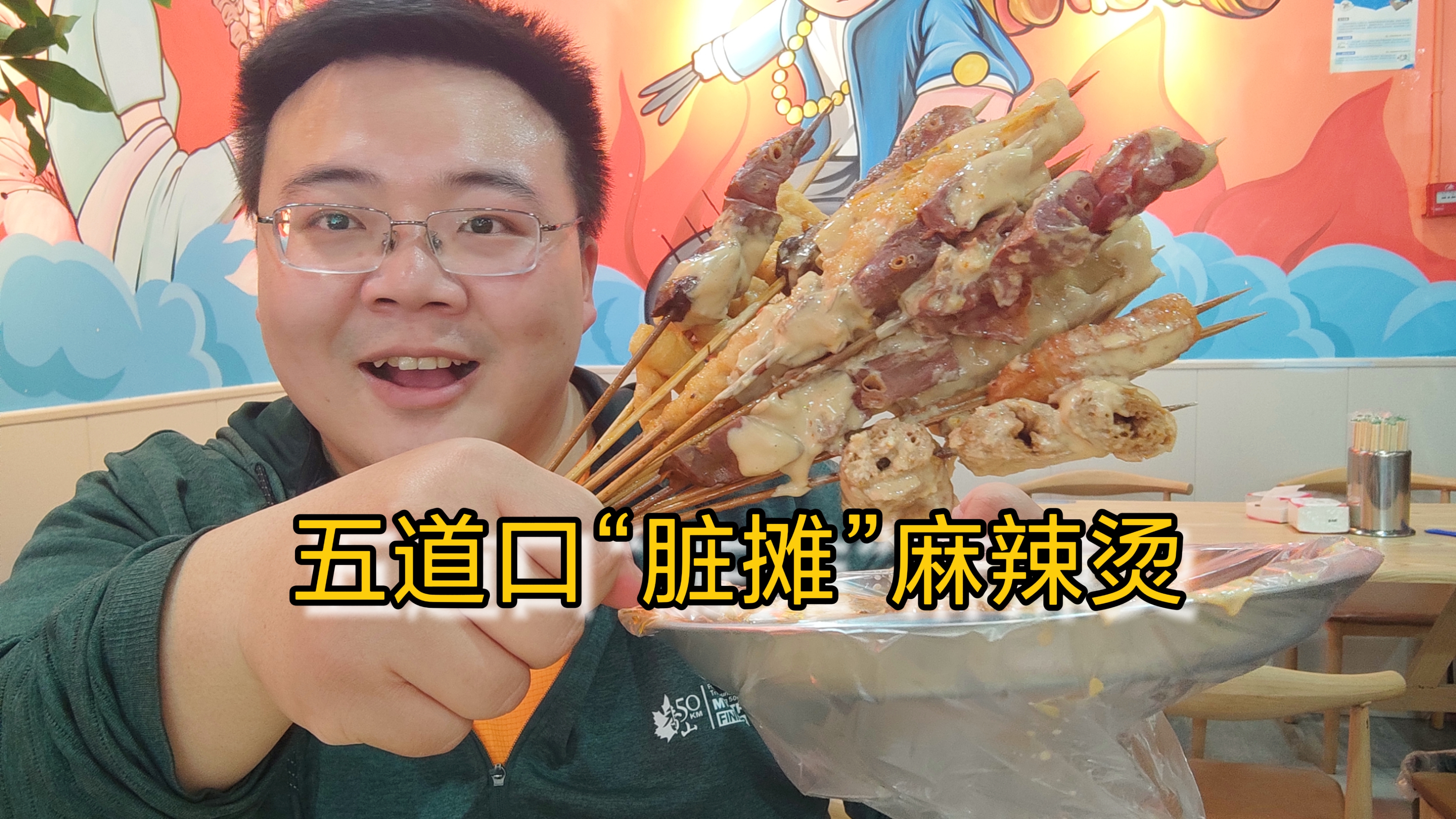 五道口享誉盛名的脏摊麻辣烫,吃完饭路过尝尝确实不错!辣的过瘾