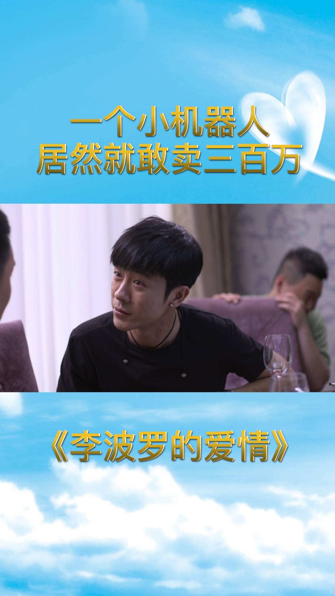 李波罗的爱情:一个小机器人居然就敢卖三百万,怕是想钱想疯了吧