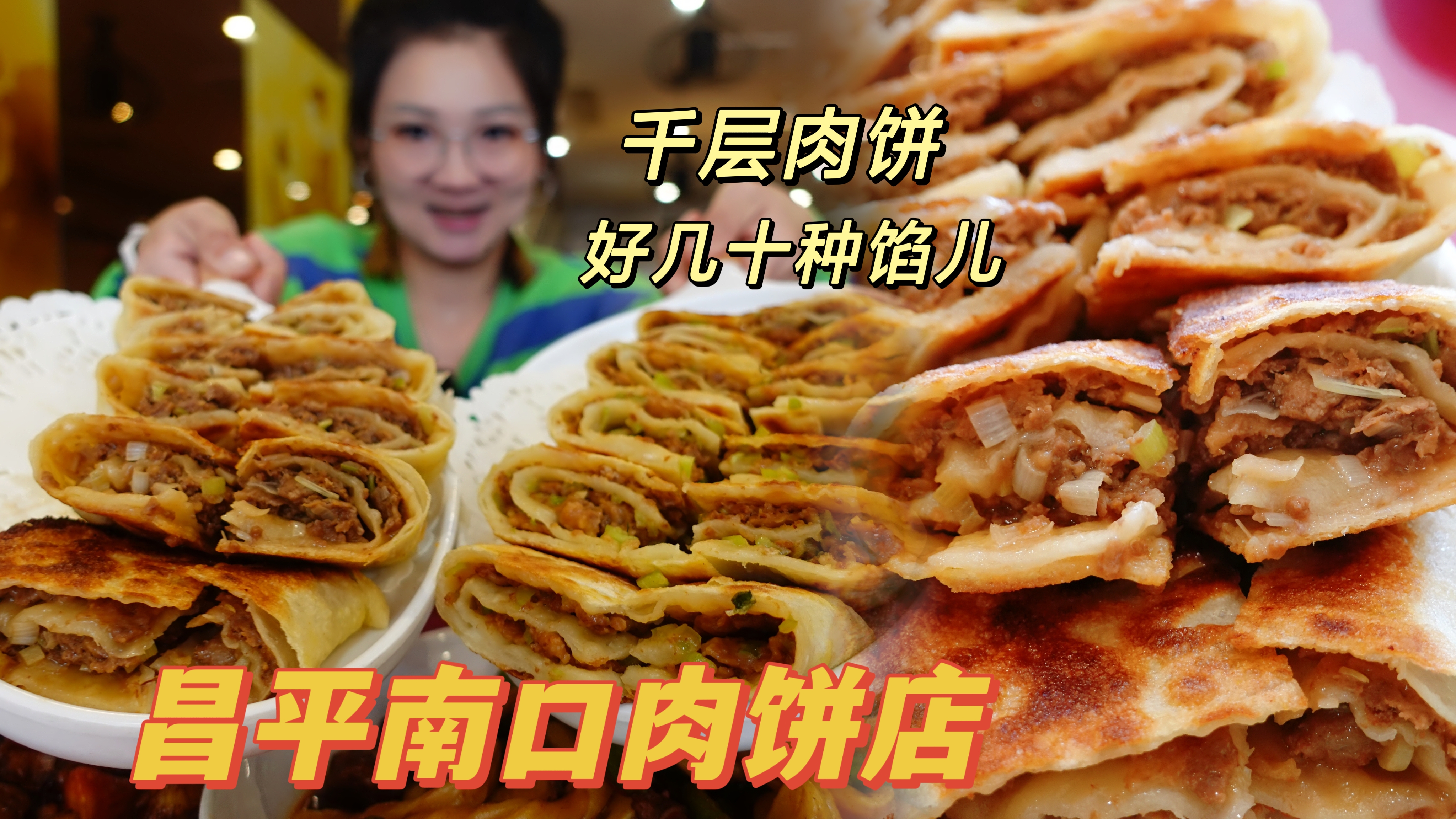 「逛吃北京」昌平南口的肉饼店~没有88种也有好几十种!摞成千层