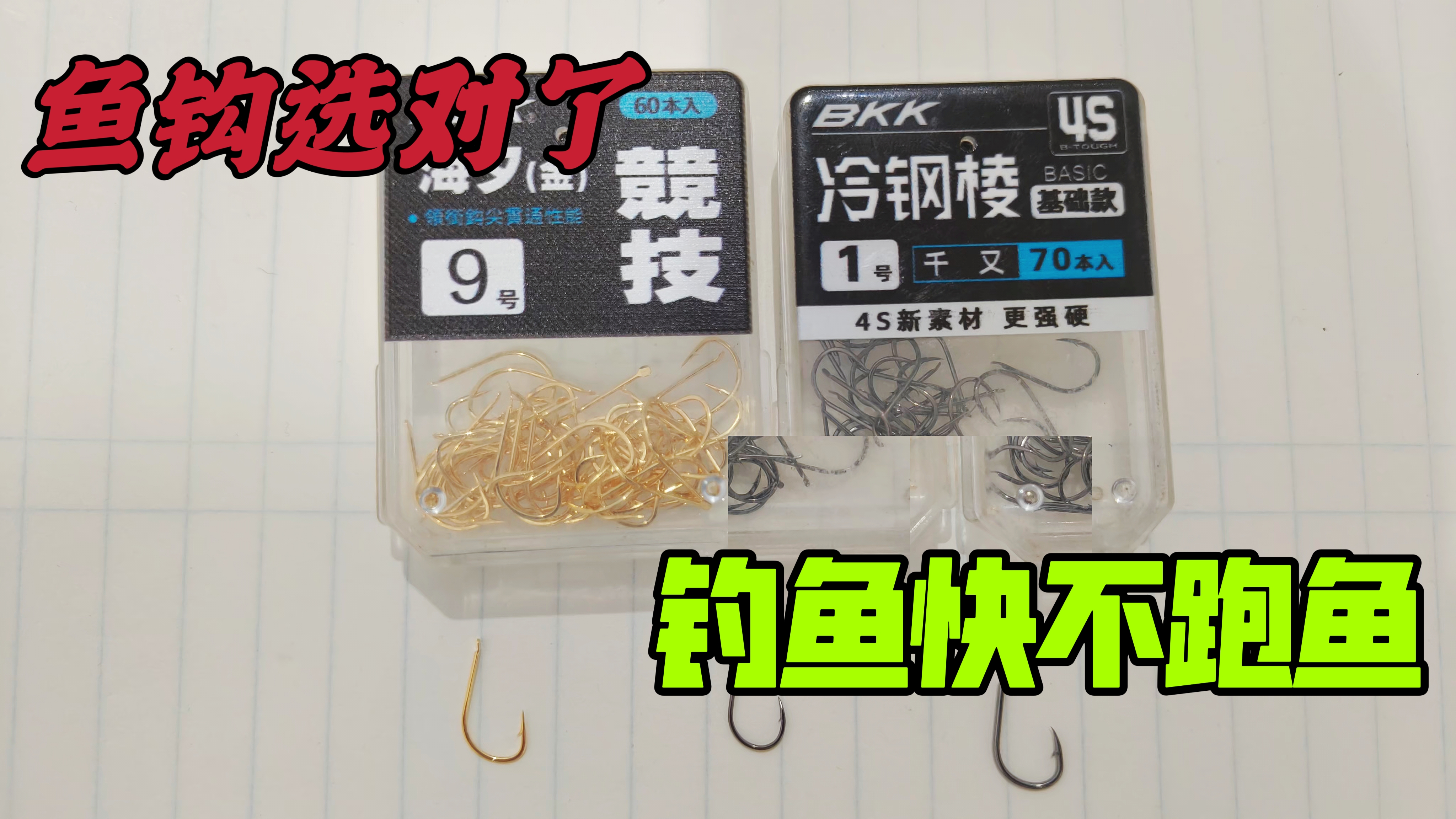 难怪别人钓鲤鱼又快又多，原来选鱼钩有玄机，钓鱼快还不跑鱼