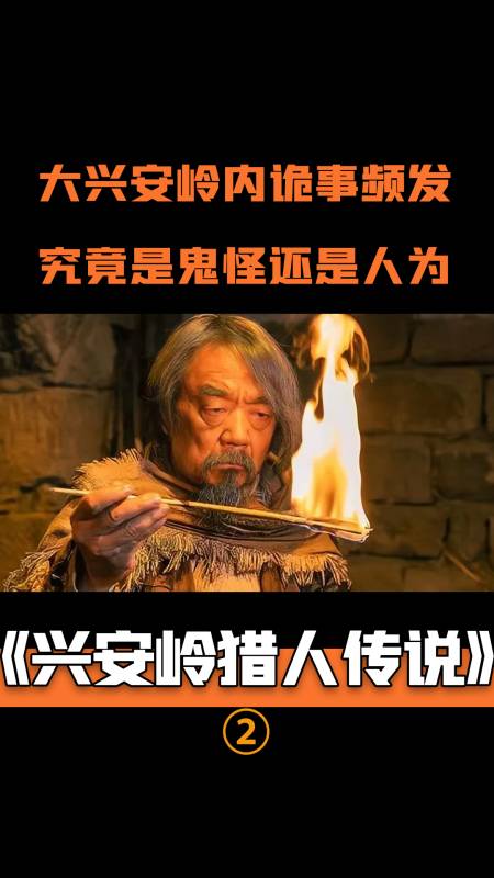 兴安岭诡事频发老猎人出手驱邪究竟是鬼怪还是人为奇幻片