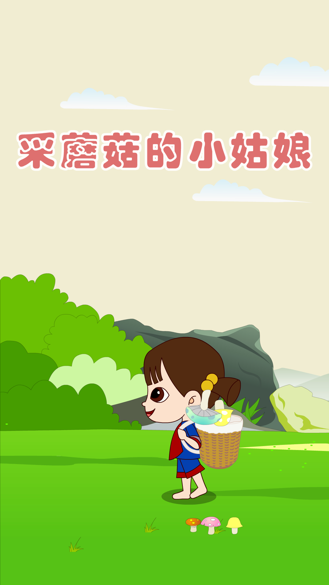 儿歌:《采蘑菇的小姑娘》,超好听的儿童歌曲-度小视