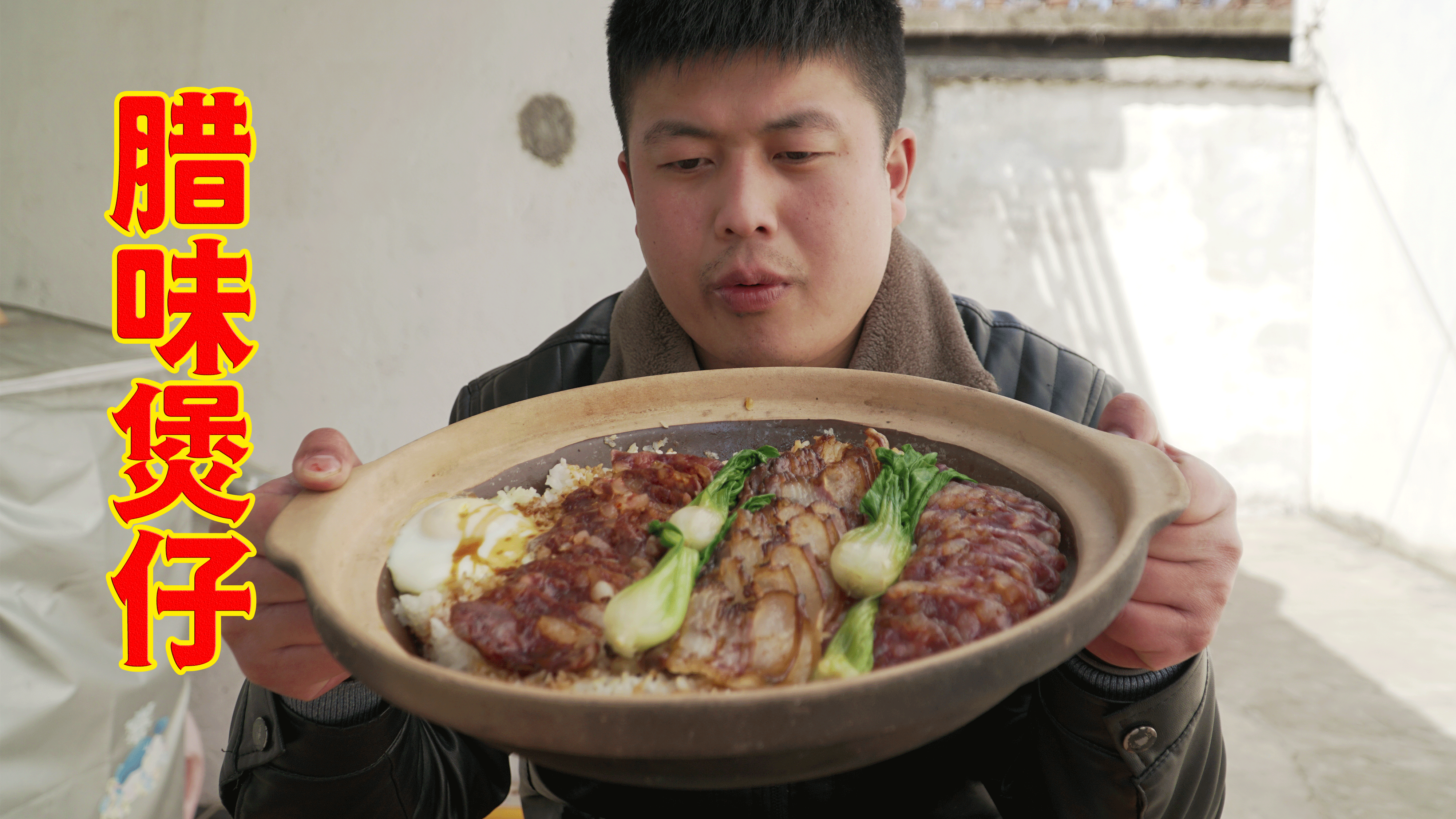 年前的腊肉腊肠做 “腊味煲仔饭 ”小火煲出锅巴,也太香了吧