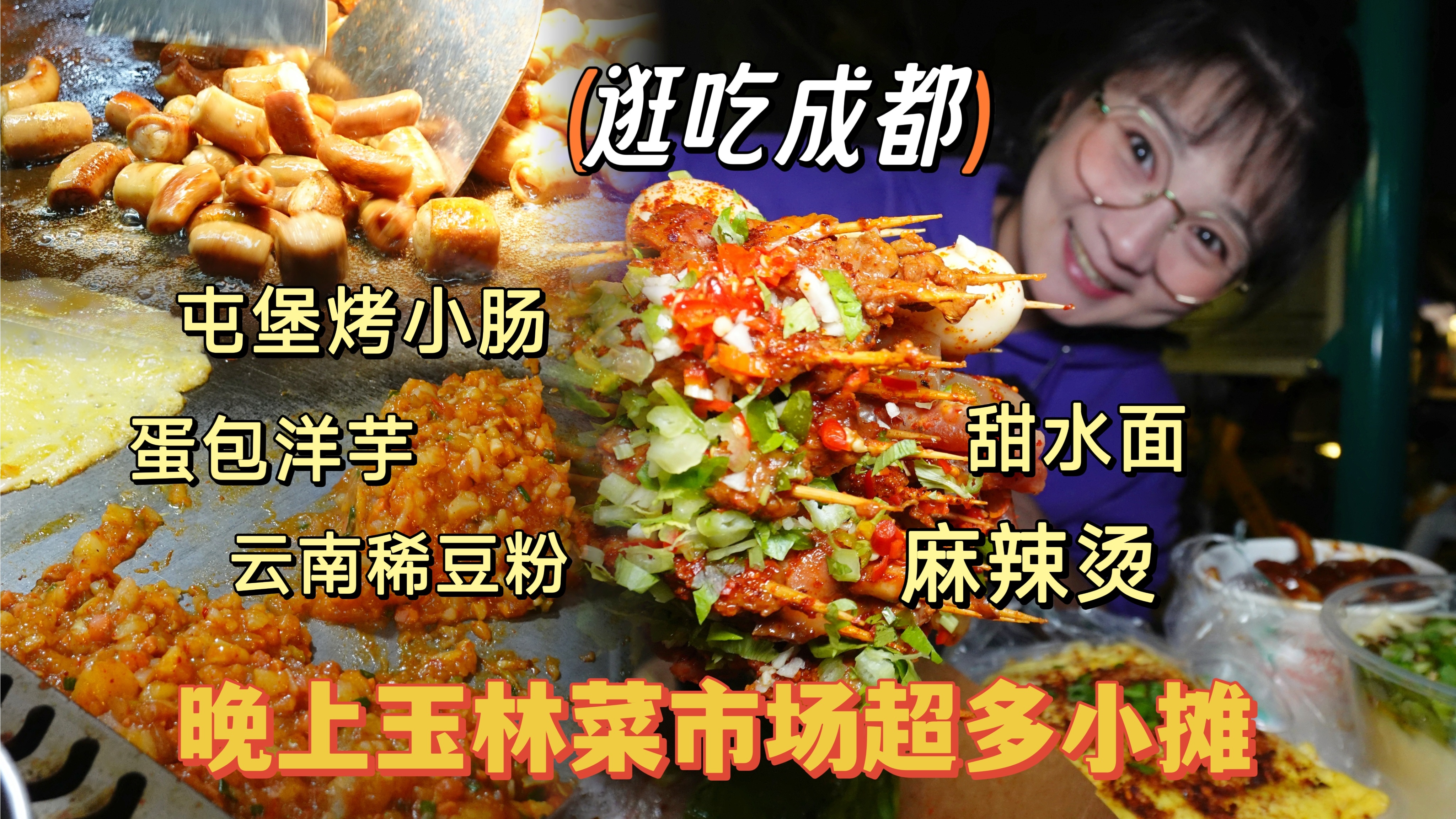 「逛吃成都」菜市场变身夜市!麻辣烫蛋包洋芋烤小肠,啥都有!