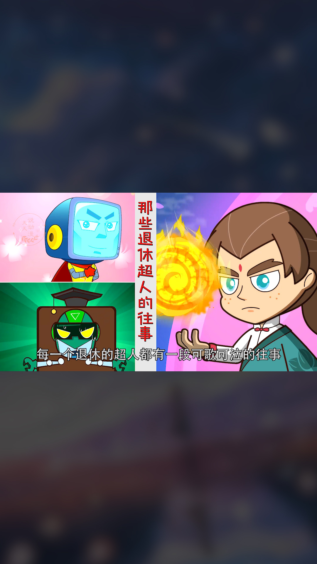 匠心超人为了拯救一个星球失去所有超能力就算没人感恩也无悔