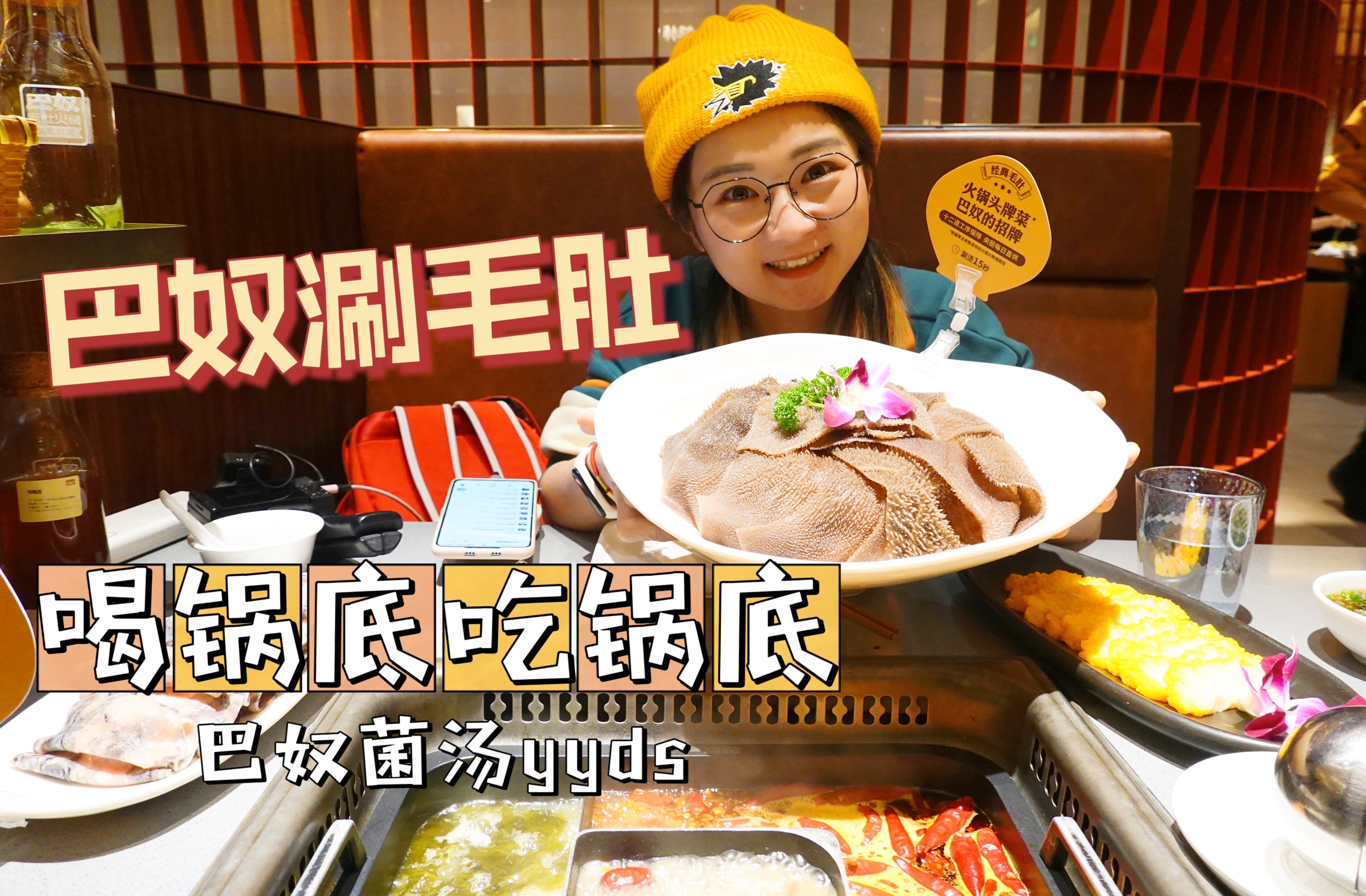 「逛吃北京」来巴奴吃火锅~喝菌汤锅底！大片毛肚，绣球菌必备！