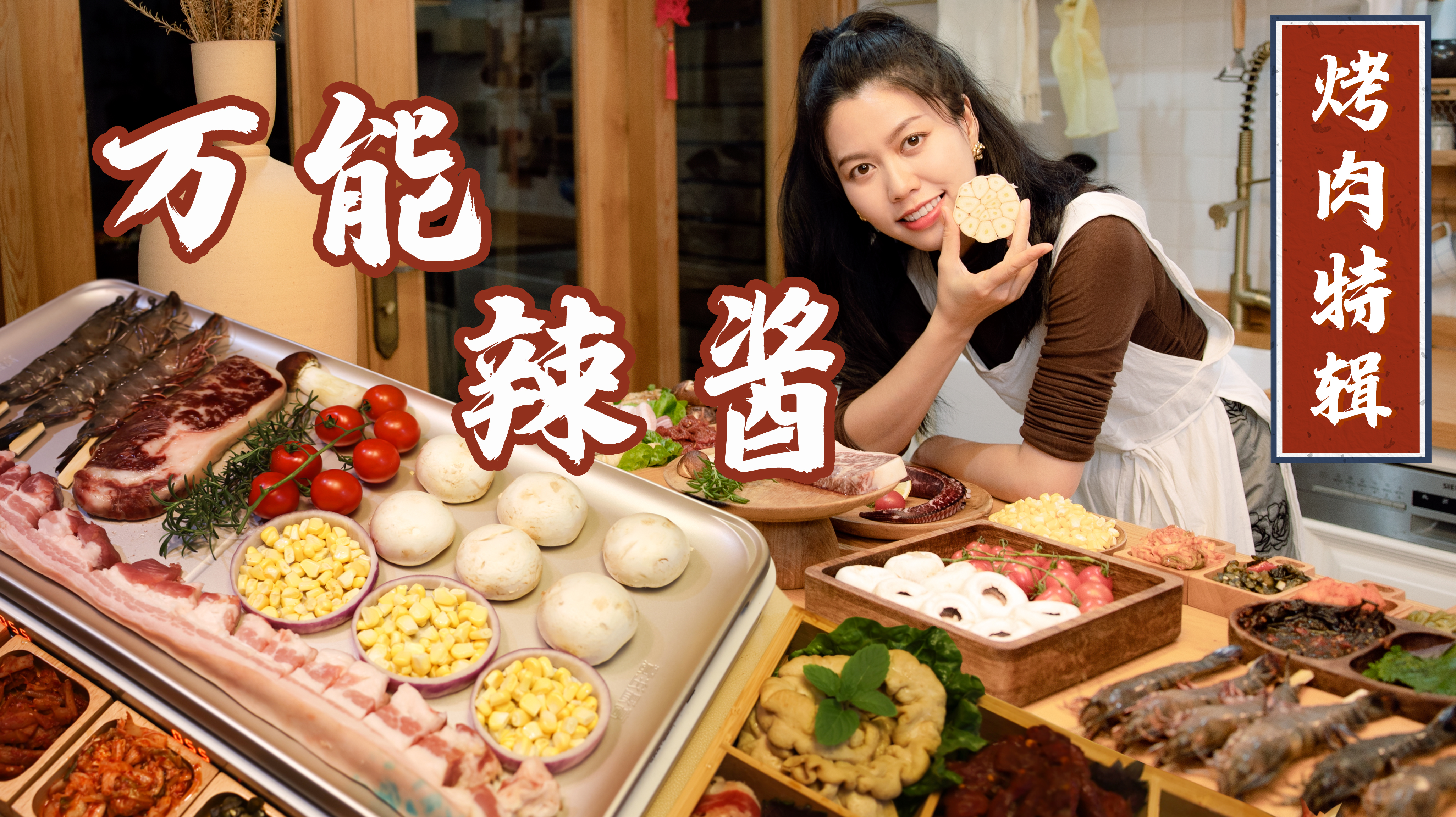 热量大爆炸的烤肉有多馋，配上特制酱料，才是终极享受