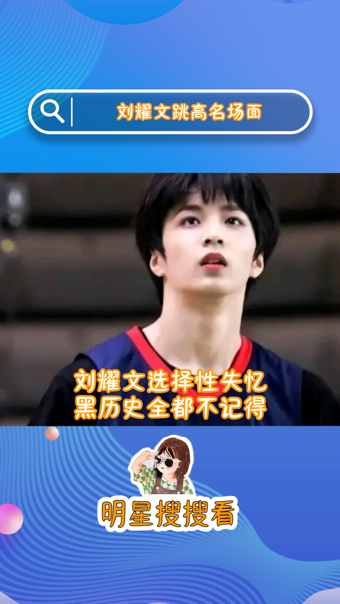 刘耀文选择性失忆黑历史全都不记得,哈哈