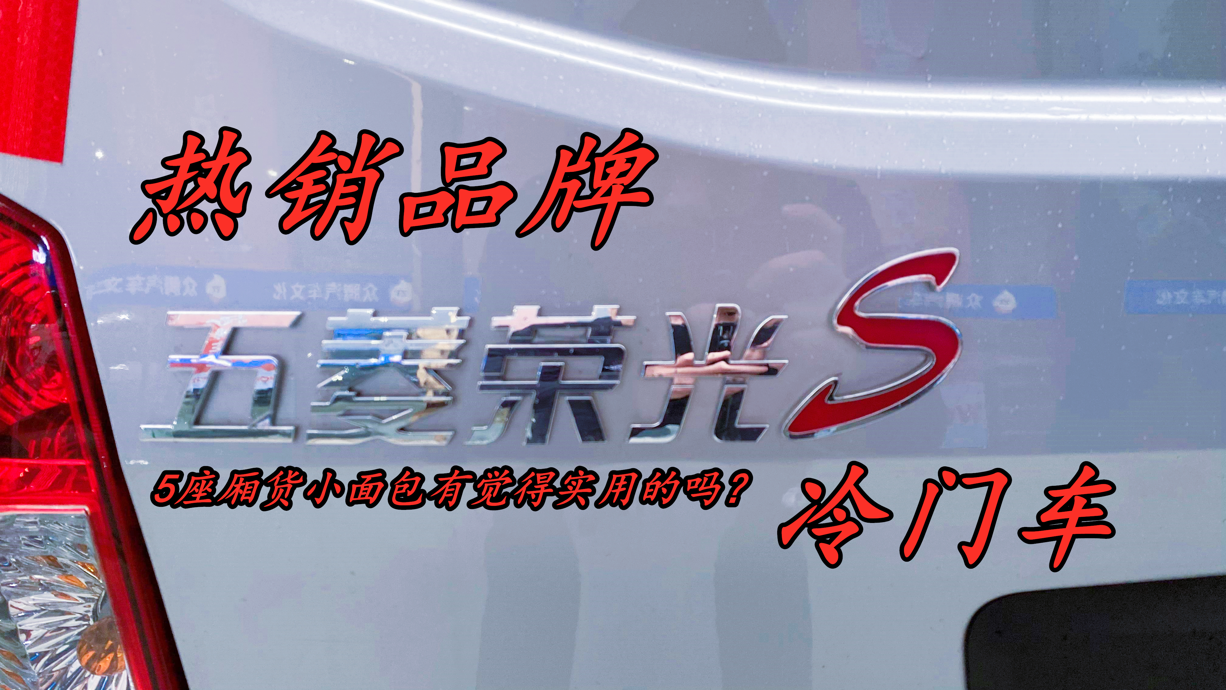 热销品牌、冷门车,库存1年的5座厢货小面包你觉得实用吗?