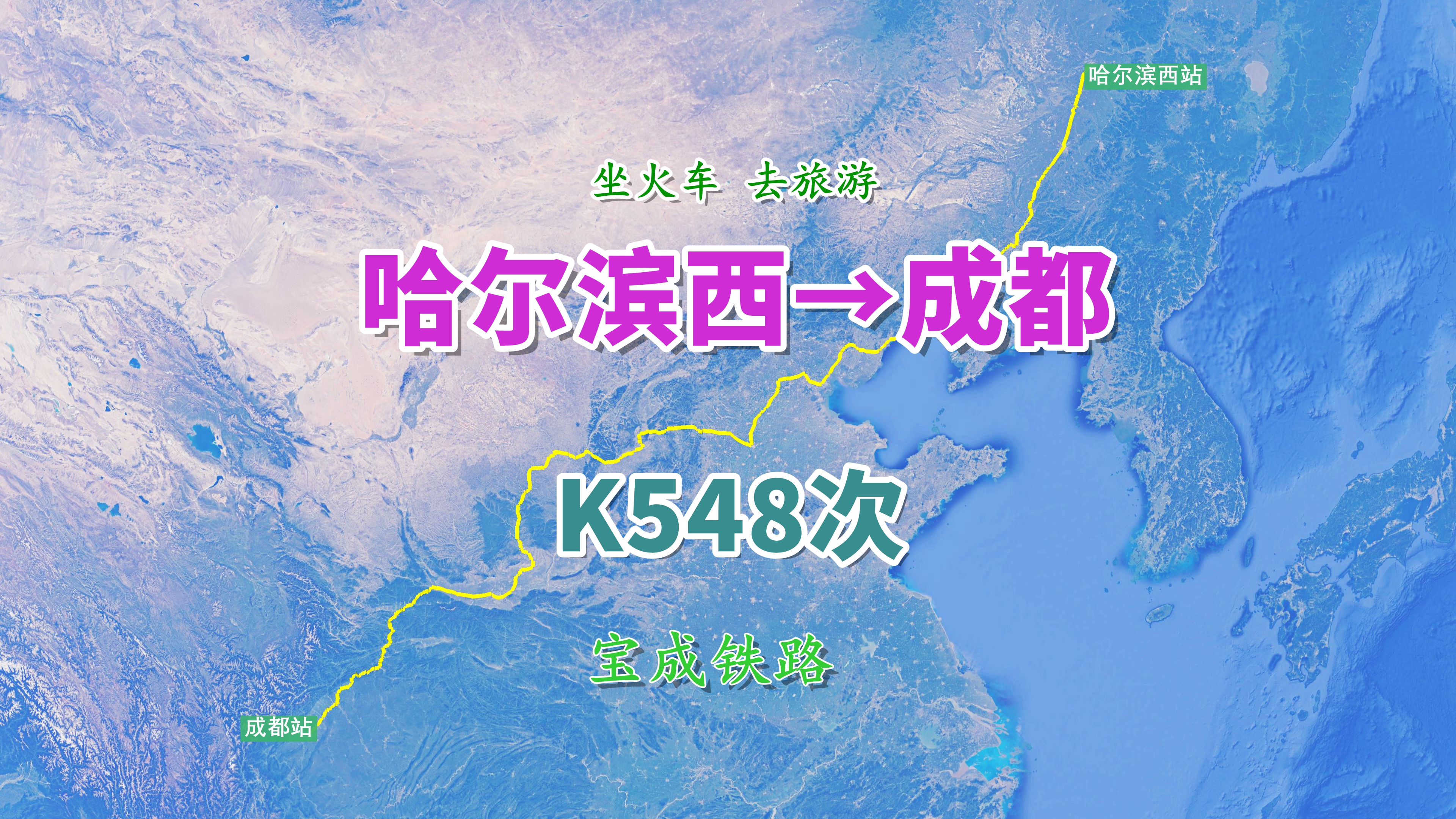 [图]K548次列车（哈尔滨西→成都），全程3459KM，观宝成铁路沿线景象