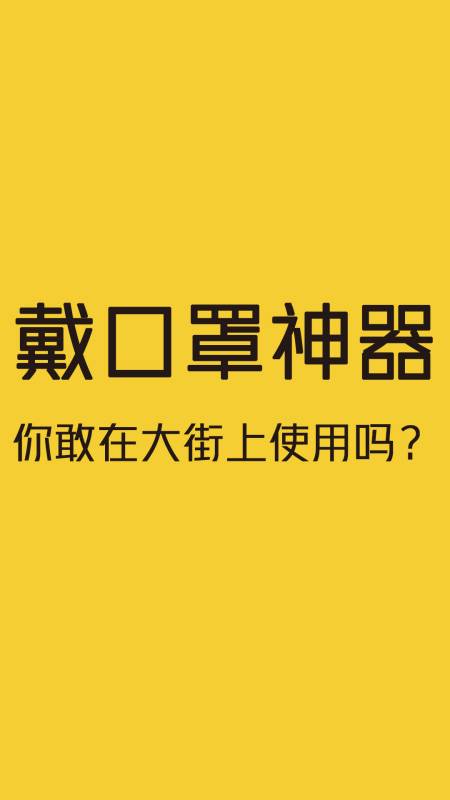 戴口罩神器,你敢在大街上使用吗?-度小视