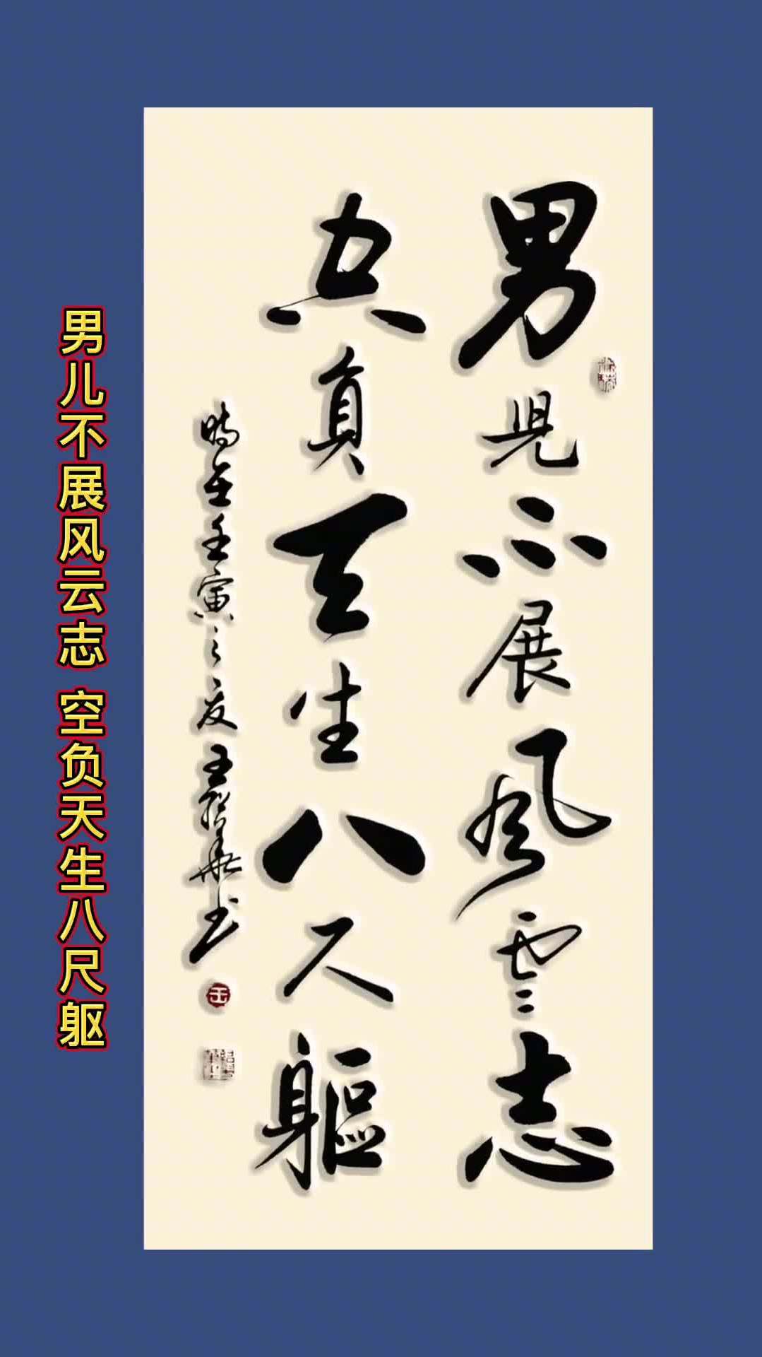 我要上热门原创书法作品男儿不展风云志空负天生八尺躯