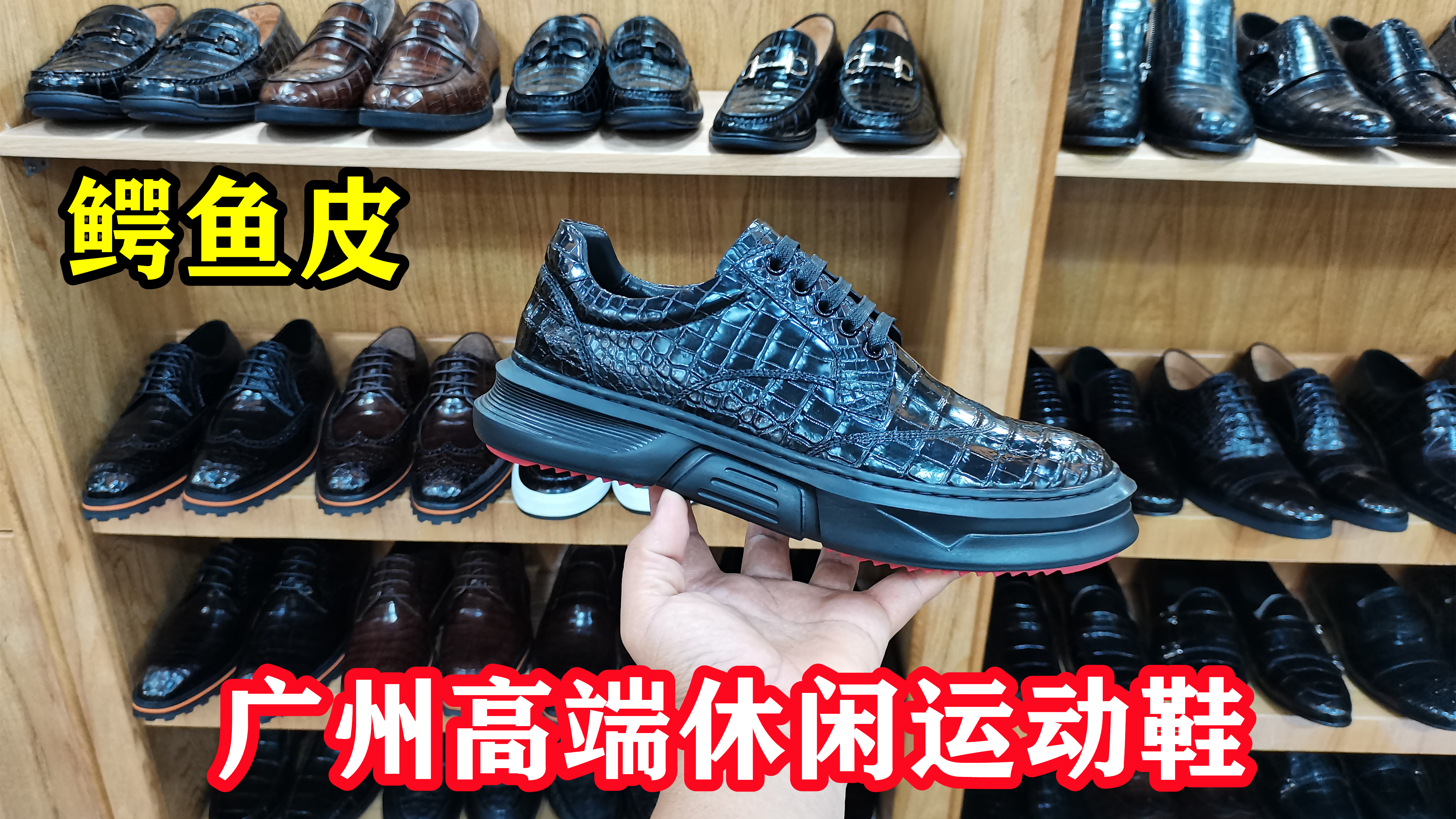发现广州好鞋(第275期):详细实拍鳄鱼皮休闲运动鞋