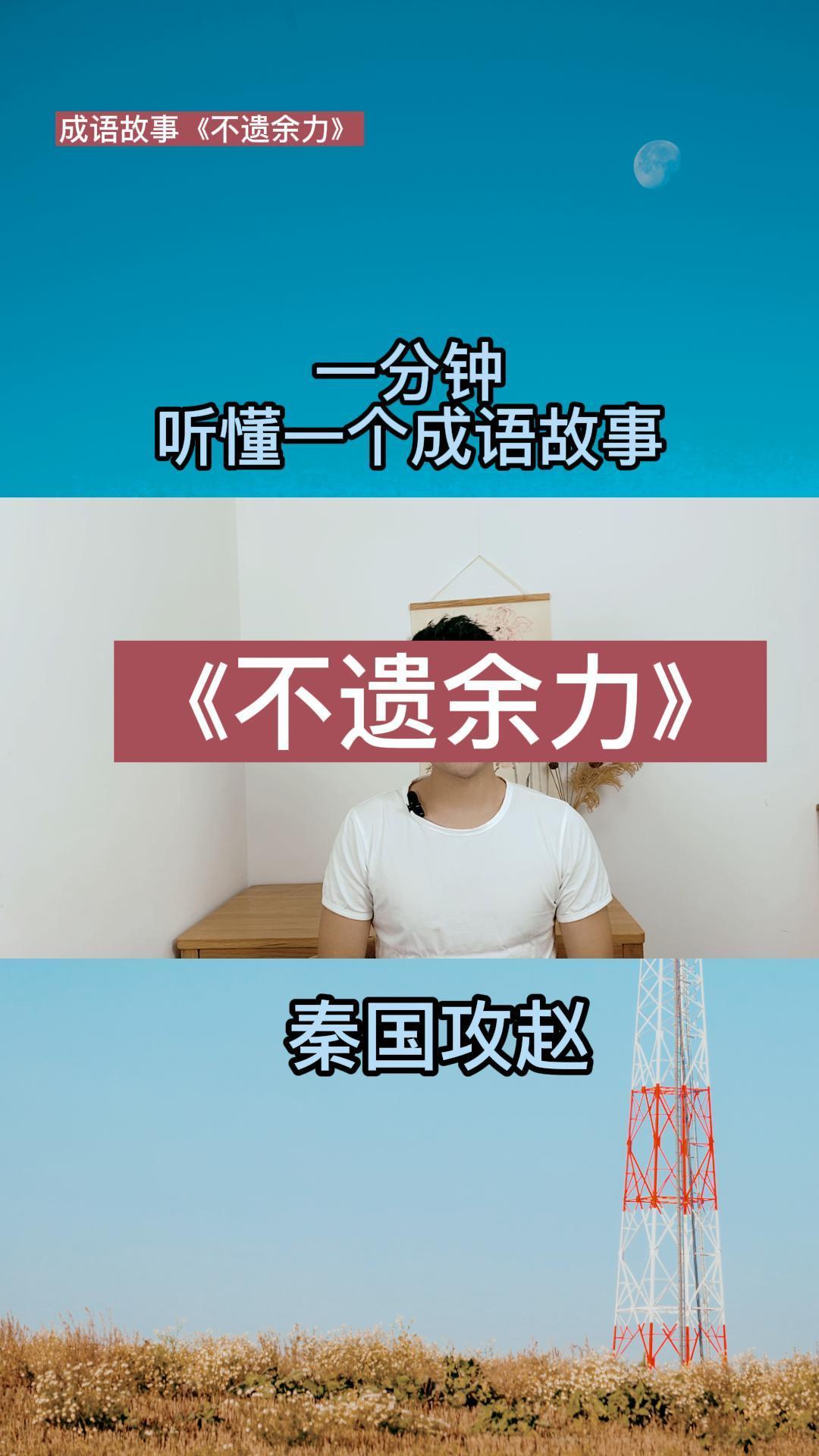 成语故事:《不遗余力》一分钟,听懂一个成语小故事!点个关注-度小视