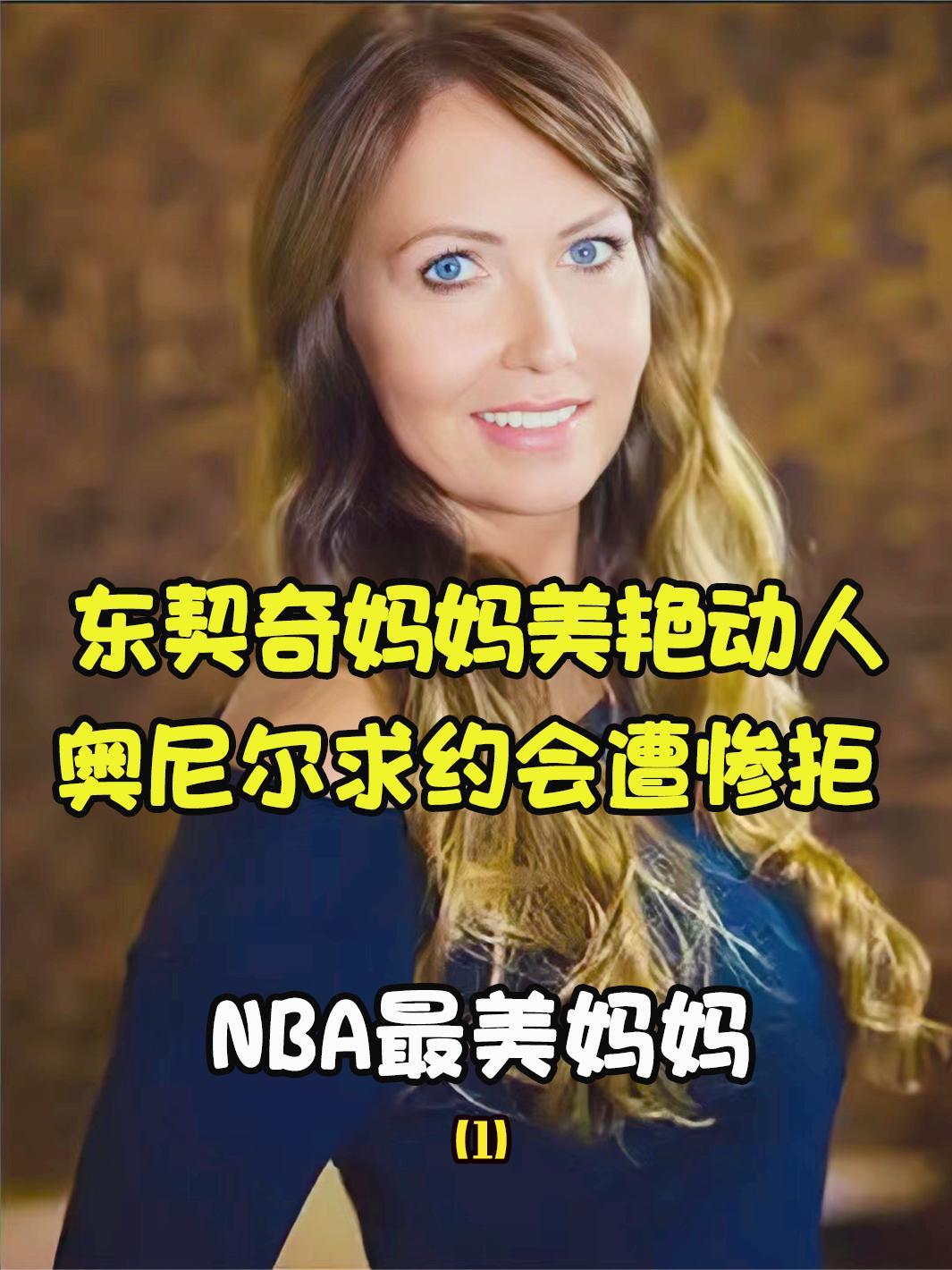 最美妈妈东契奇妈妈:年近50身材性感火辣,多位nba球星求交往