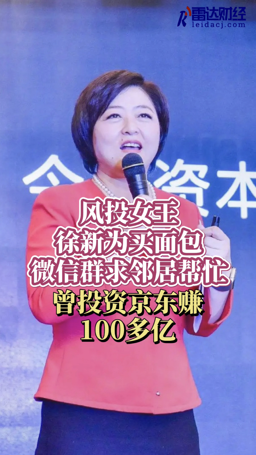 风投女王徐新为买面包微信群求邻居帮忙曾投资京东赚100多亿
