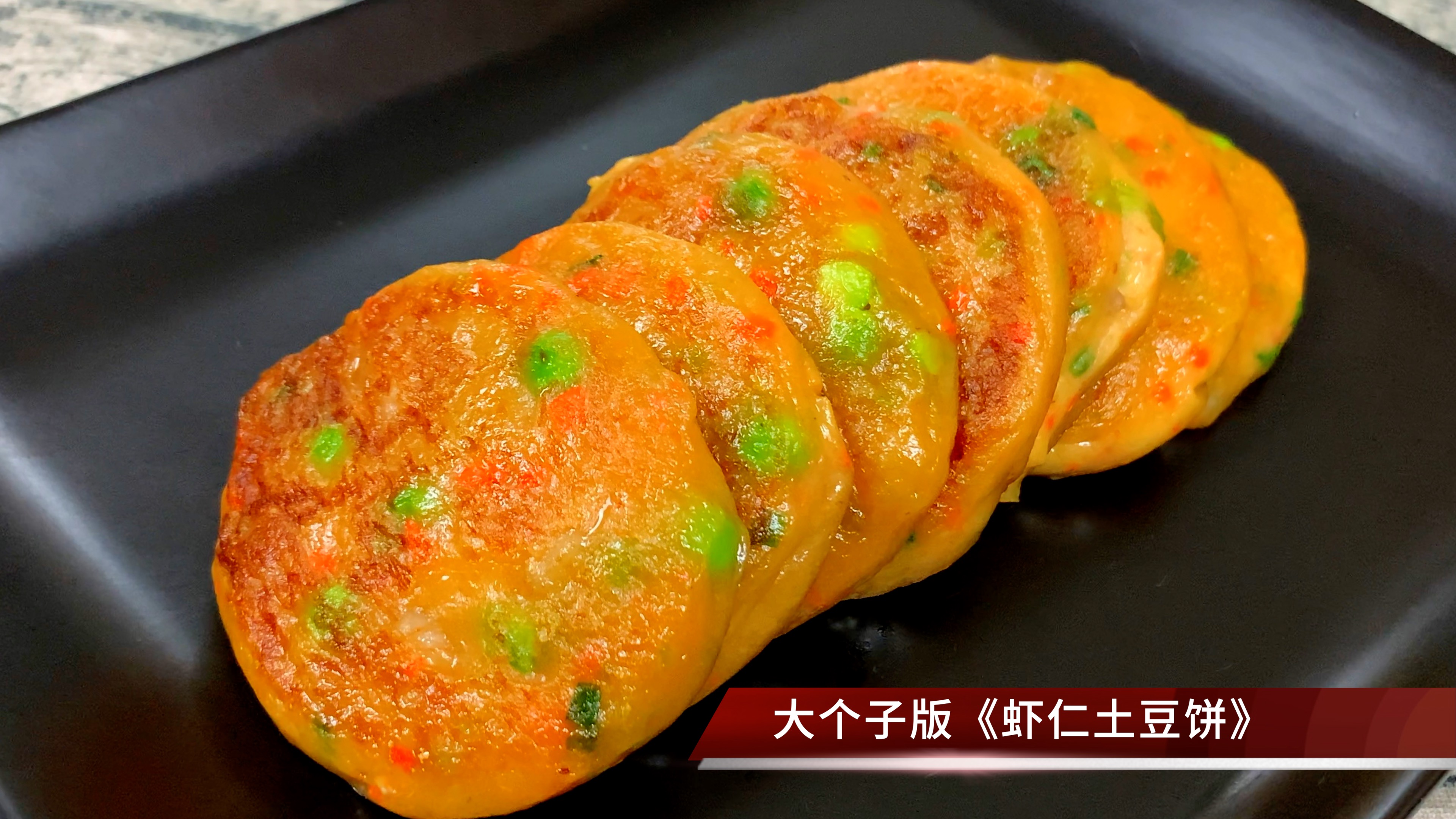 土豆泥做的虾仁小饼,鲜香脆嫩咬一口超解馋,简单好吃的家常做法