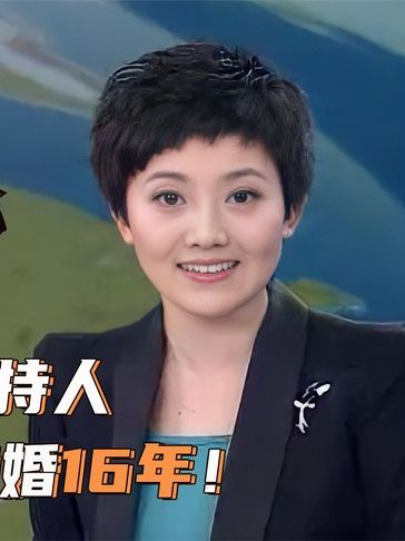 郑天亮朝闻天下主持人与鲁健隐婚16年无缘新闻联播