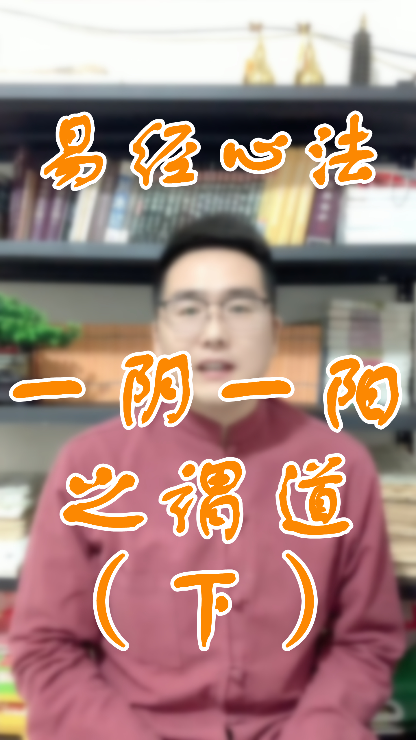 一阴一阳之谓道道和阴阳到底是什么关系小哥3分钟告诉你答案