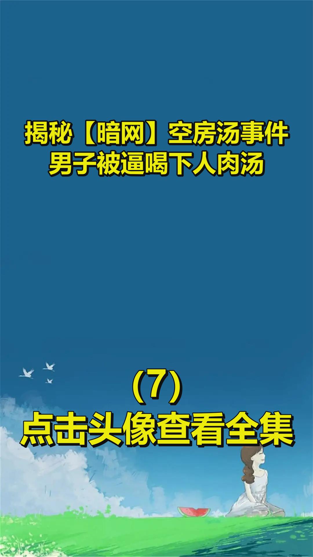 揭秘「暗網」空房湯事件!男子被逼喝下人肉湯?