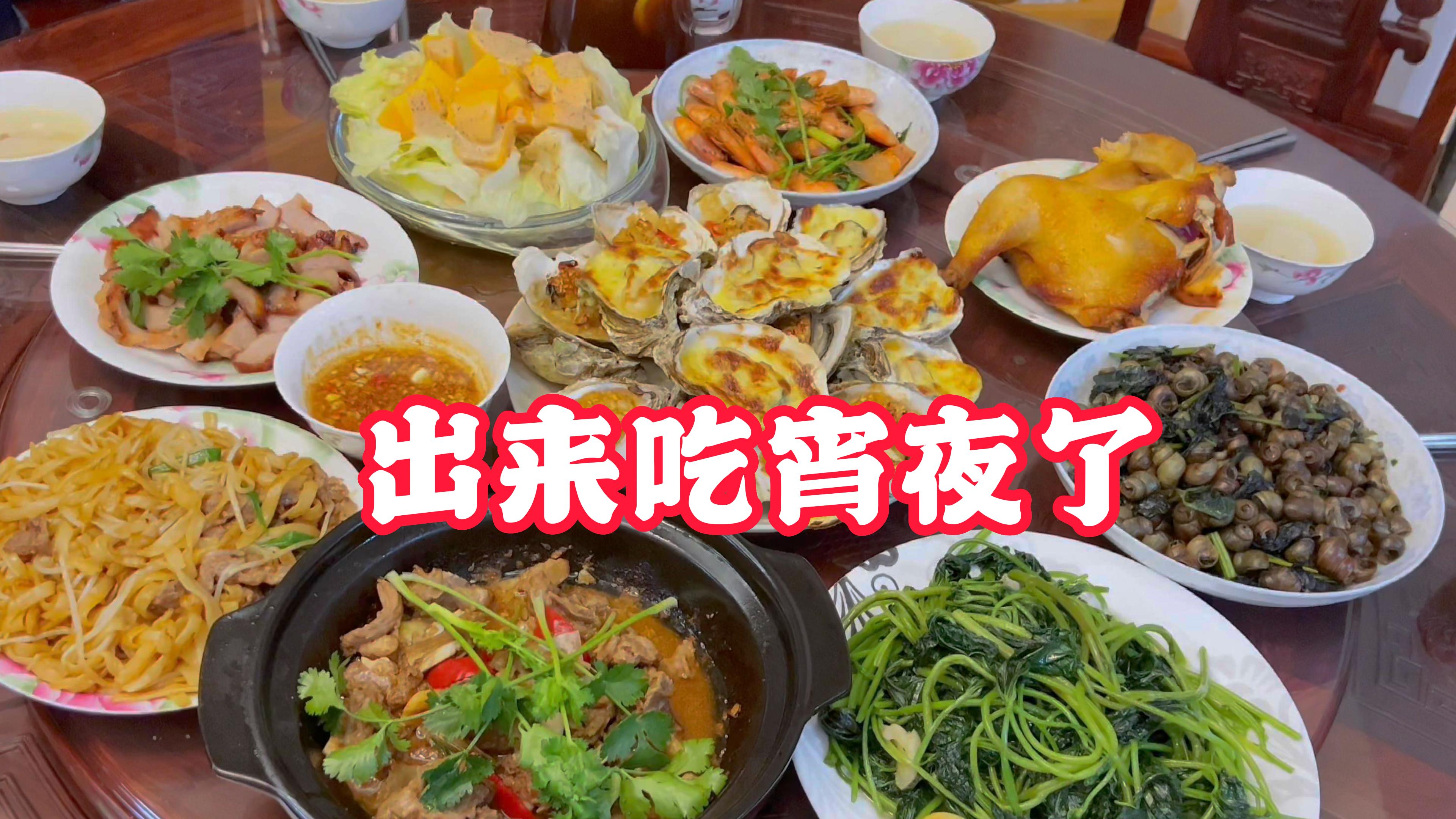 宵夜来个牛骨汤,芥末烤生蚝,粉肠排骨煲,椒盐虾,紫苏炒螺绝了