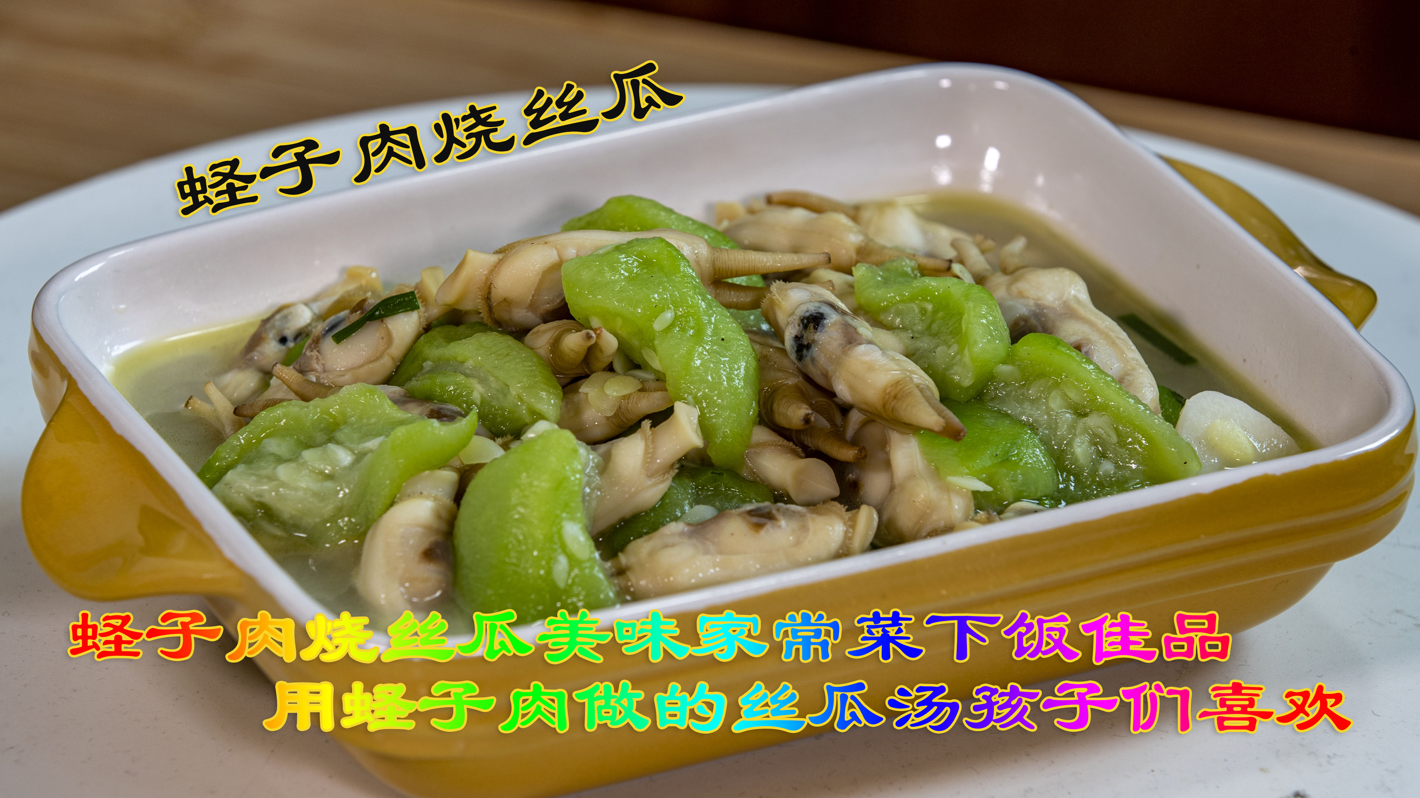 蛏子肉烧丝瓜带点汤更好吃,加蛏子肉做丝瓜汤下饭很好美味家常菜