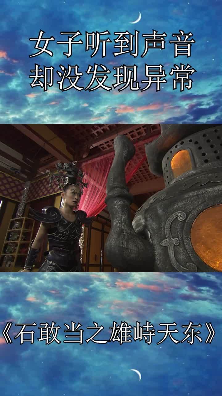 石敢当之雄峙天东:男子没被发现,居然是因一颗金丹,真是神奇-度小视