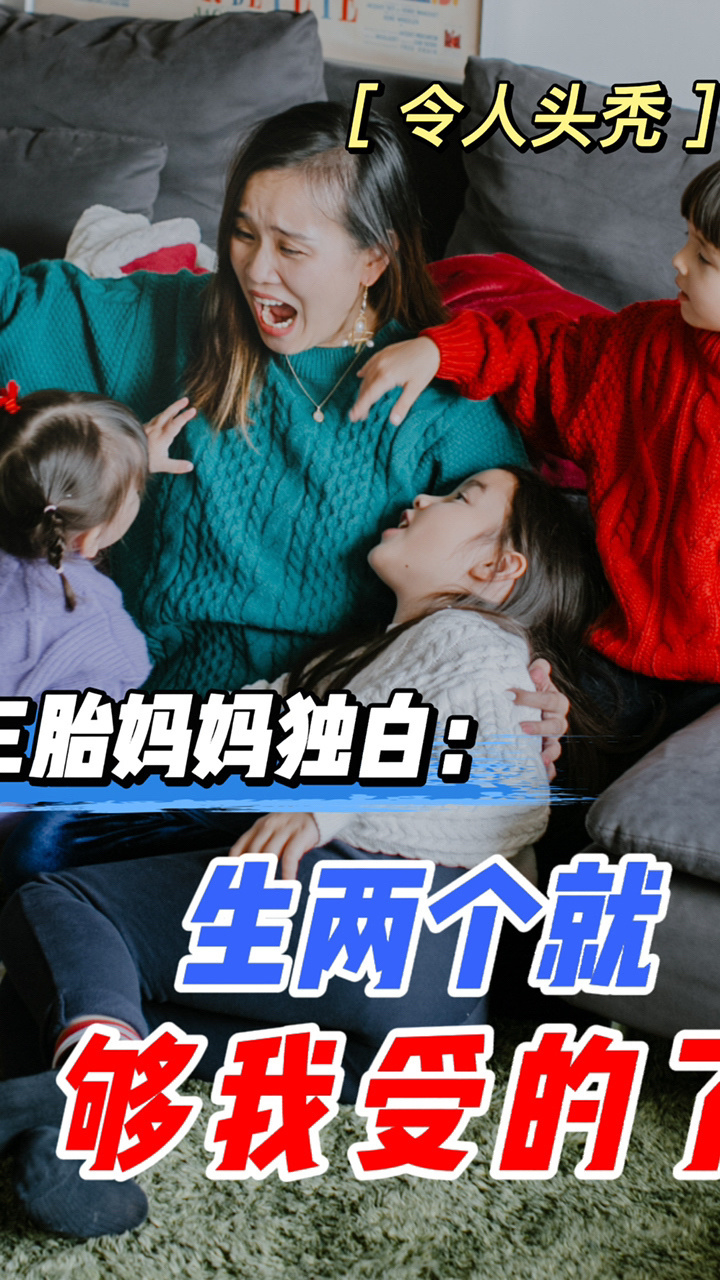 三胎全职妈妈到底有多忙生几个看完再说