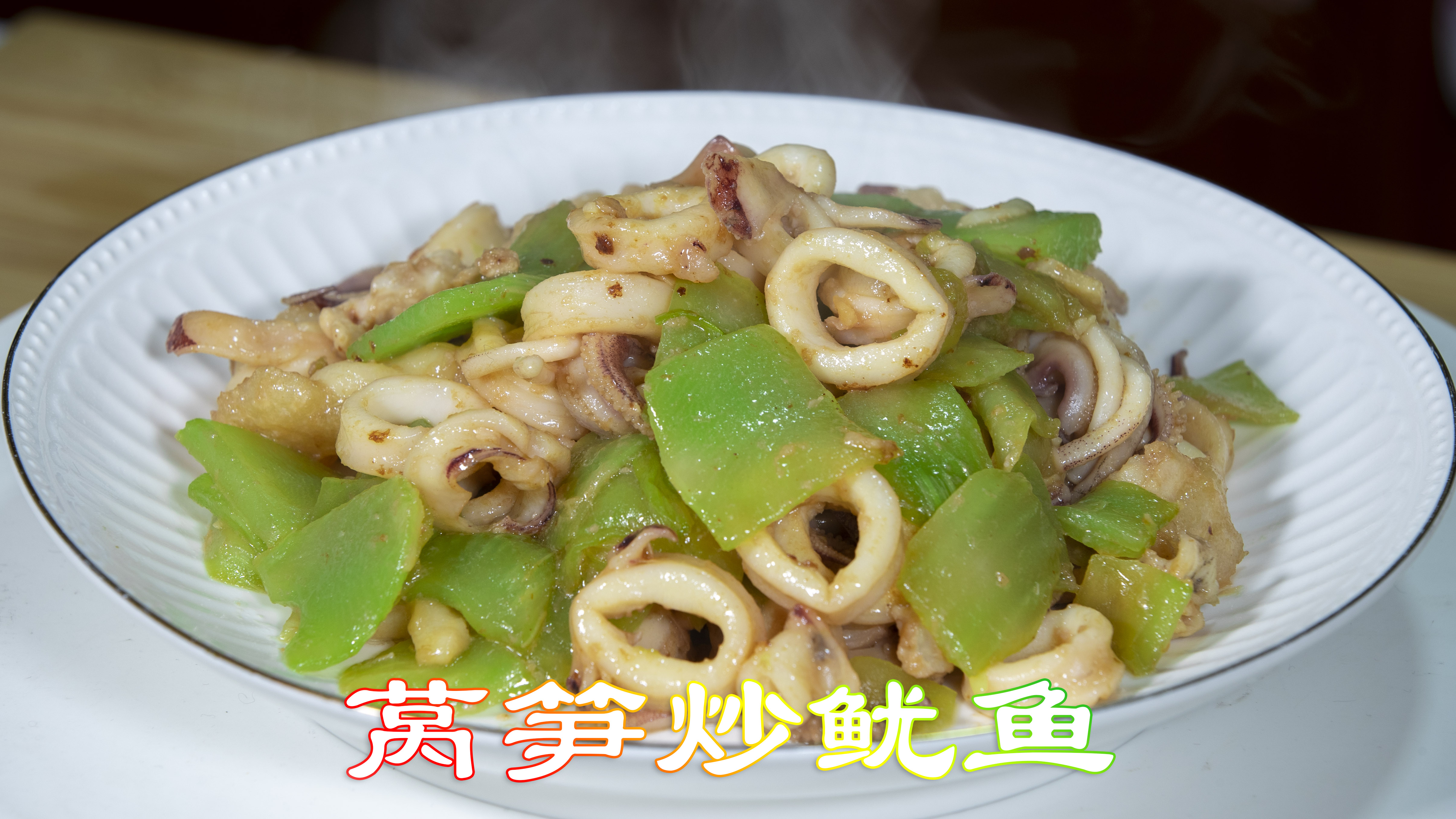 解油腻海鲜做法莴笋炒鱿鱼，清清爽爽好吃又开胃做起来非常简单哦