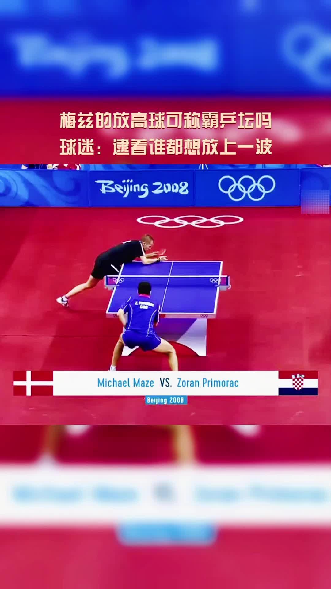 丹麦梅兹的放高球可称霸乒坛吗?球迷:逮着谁都想放上一波-度小视