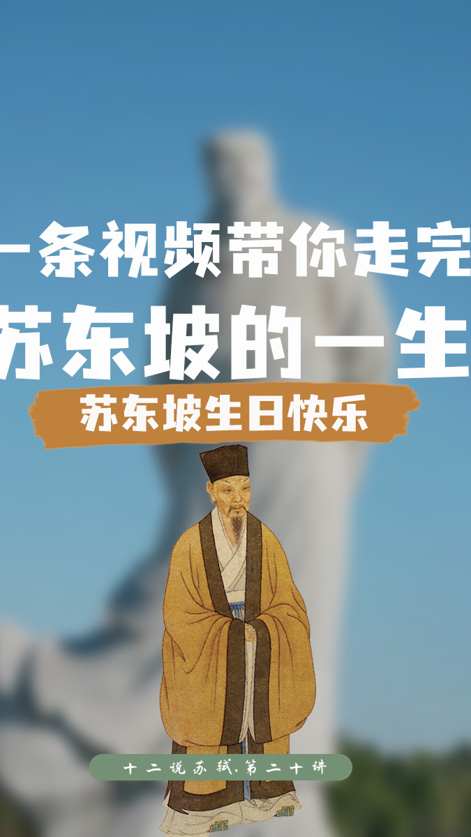 一条视频带你走完苏东坡的一生,苏东坡,中国古代最有趣的灵魂-度小视