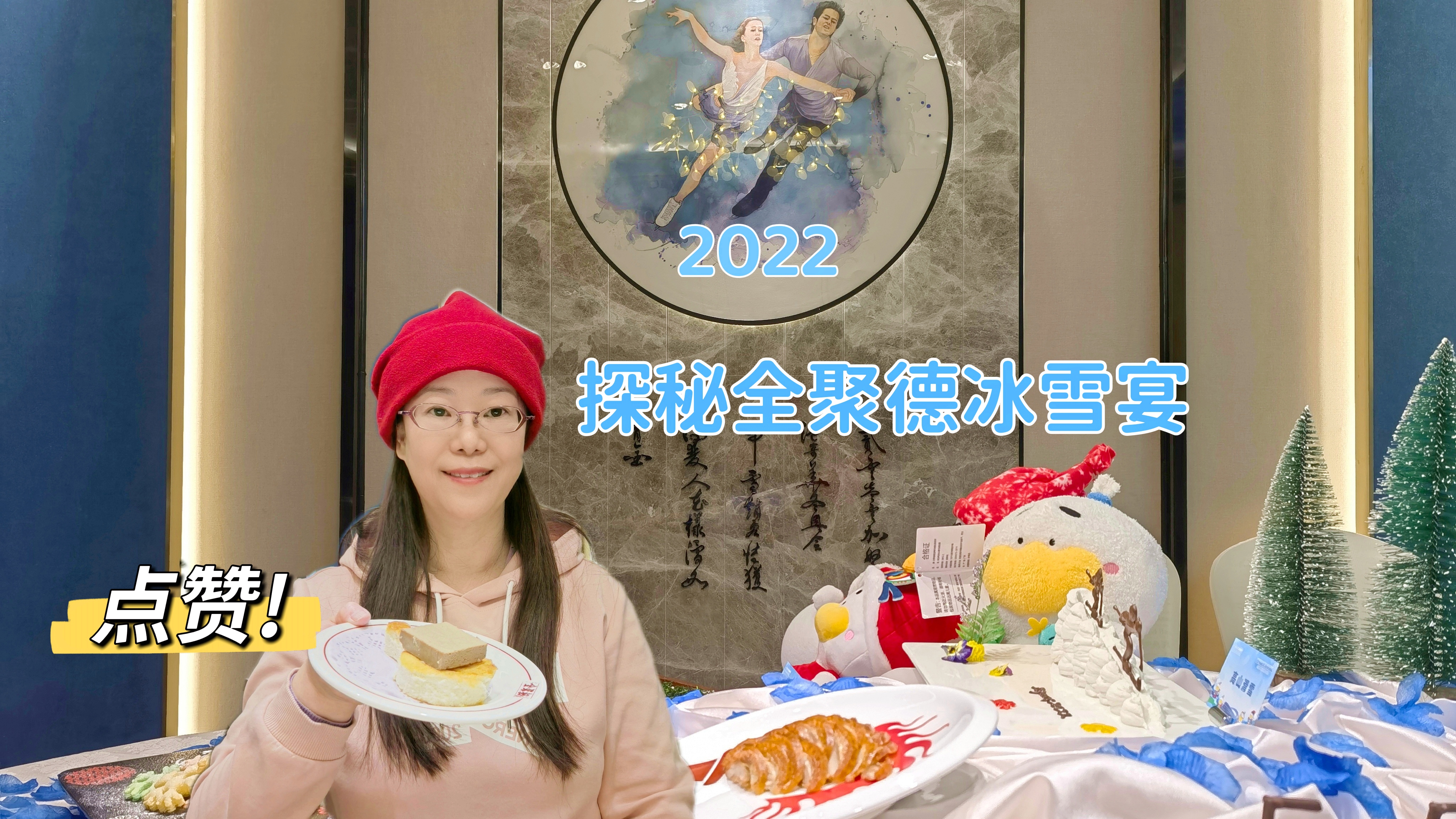 来北京老字号,吃“冰雪火鸭”是什么体验?跟我探秘全聚德冰雪宴